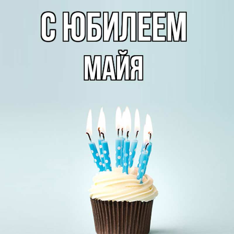 Картинка C юбилеем, Майя
