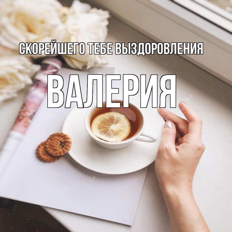 Открытка с именем, Валерия, Скорейшего тебе выздоровления