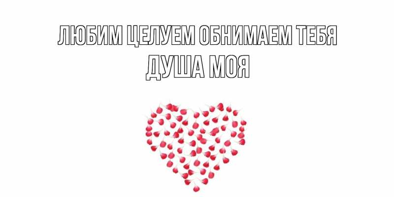 Картинка Любим целуем обнимаем тебя, Душа моя