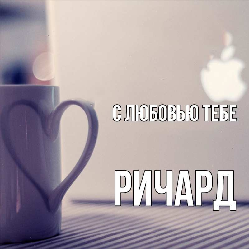 Картинка С любовью тебе, Ричард