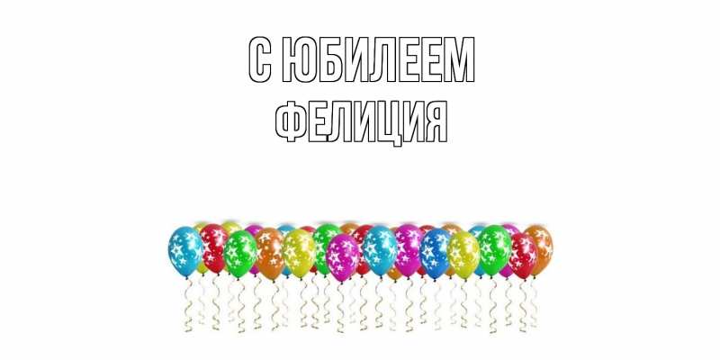 Картинка C юбилеем, Фелиция
