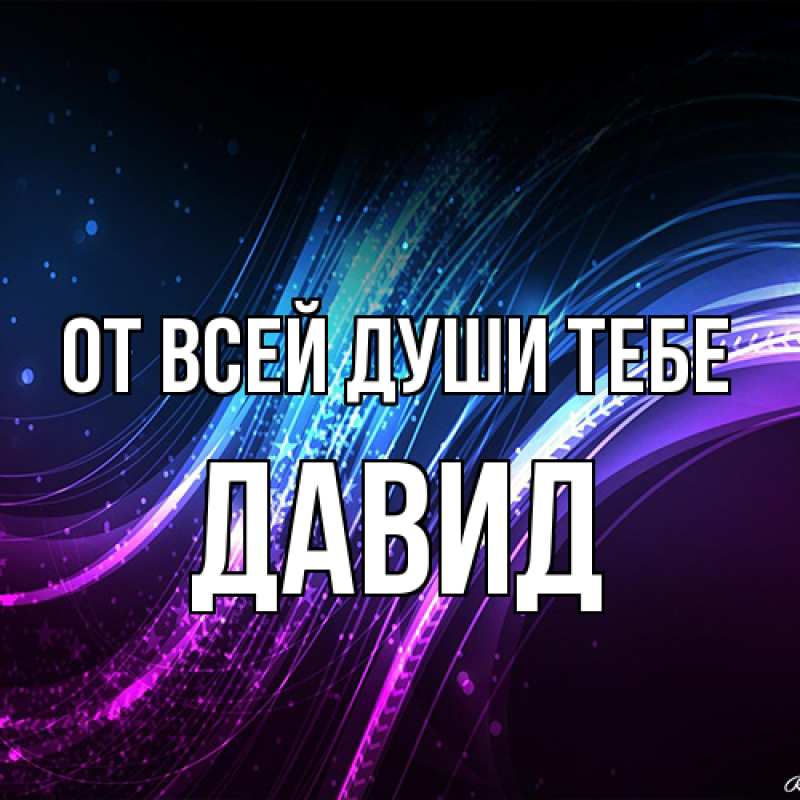 Картинка От всей души тебе, Давид