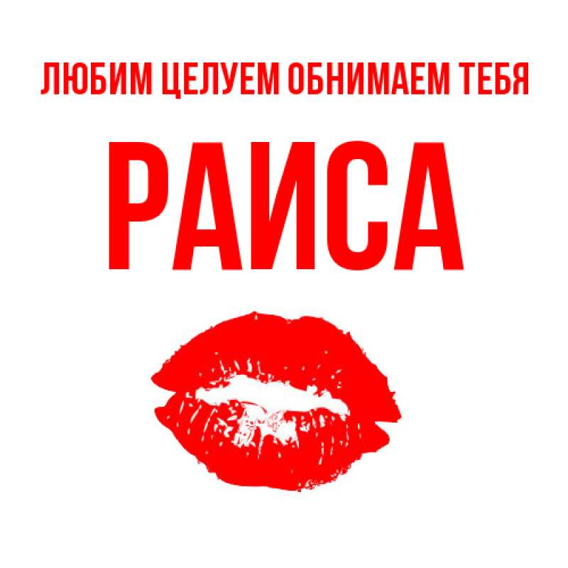 Картинка Любим целуем обнимаем тебя, Раиса