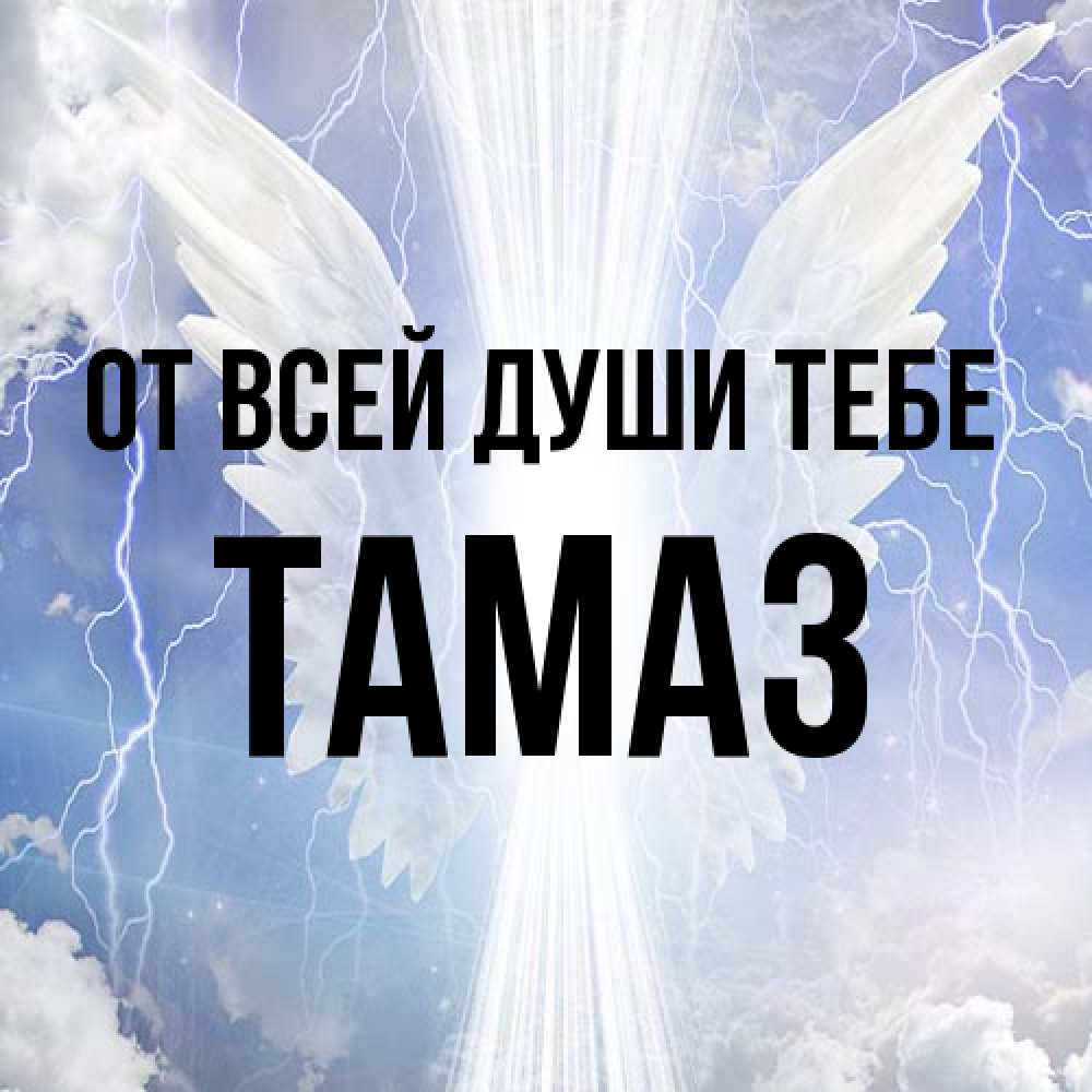 Открытка на каждый день с именем, Тамаз От всей души тебе молнии на небе и свет Прикольная открытка с пожеланием онлайн скачать бесплатно 