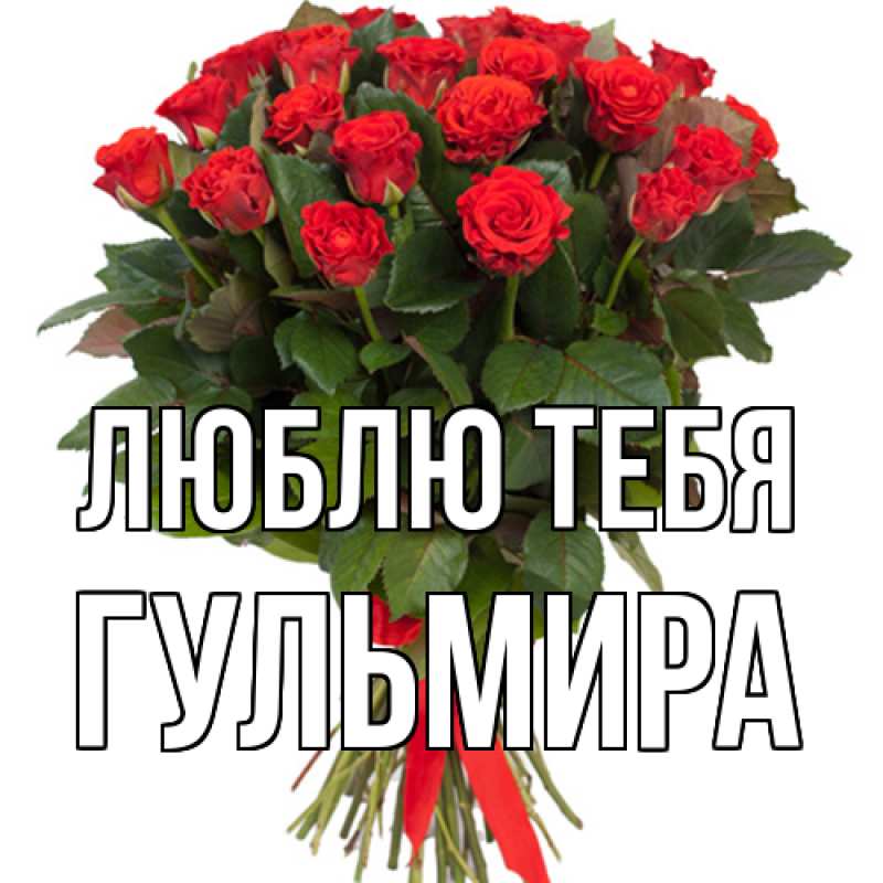 Картинка Люблю тебя, Гульмира
