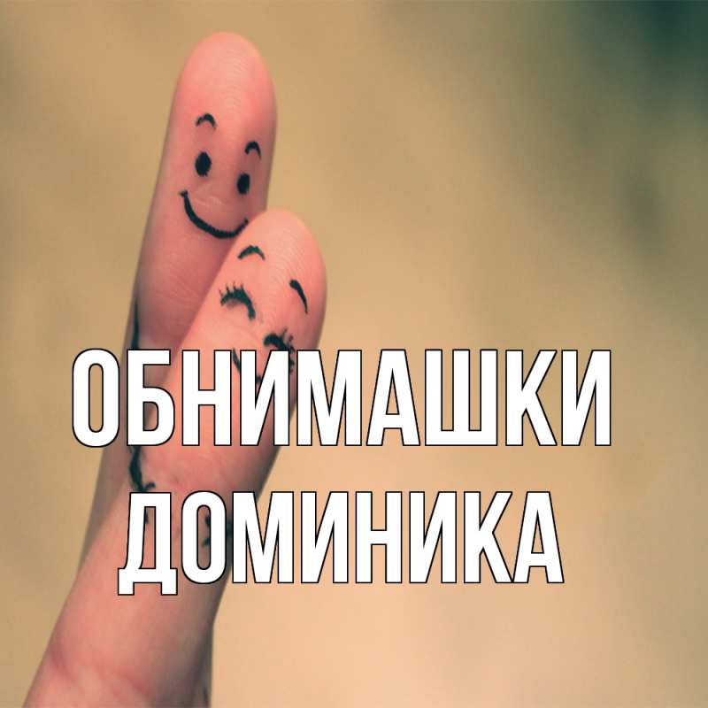Картинка Обнимашки, Доминика