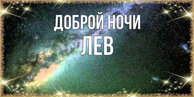 Картинка Доброй ночи, Лев