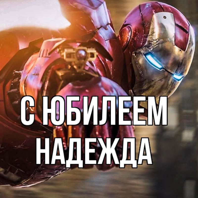 Картинка C юбилеем, Надежда