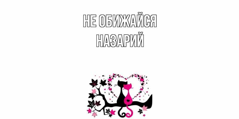 Открытка с именем, Назарий, Не обижайся