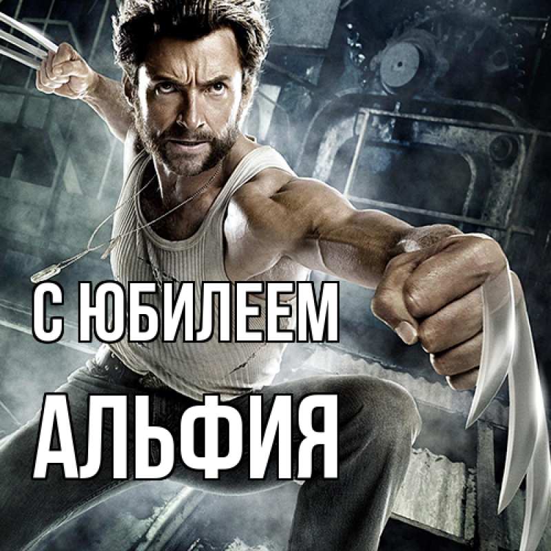 Картинка C юбилеем, Альфия