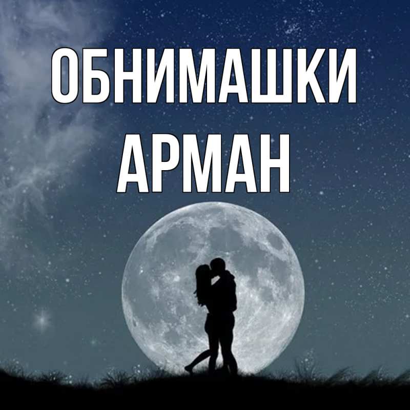 Картинка Обнимашки, Арман