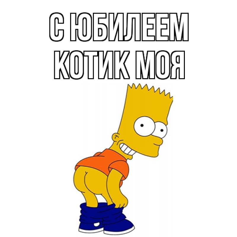 Картинка C юбилеем, Котик моя