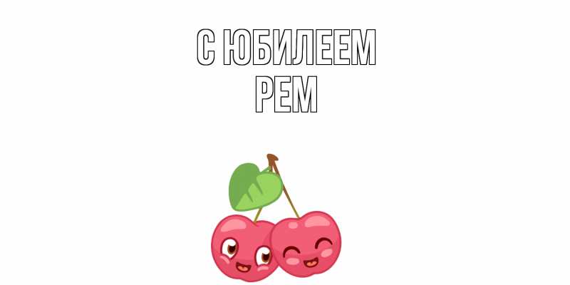 Открытка с именем, Рем, C юбилеем