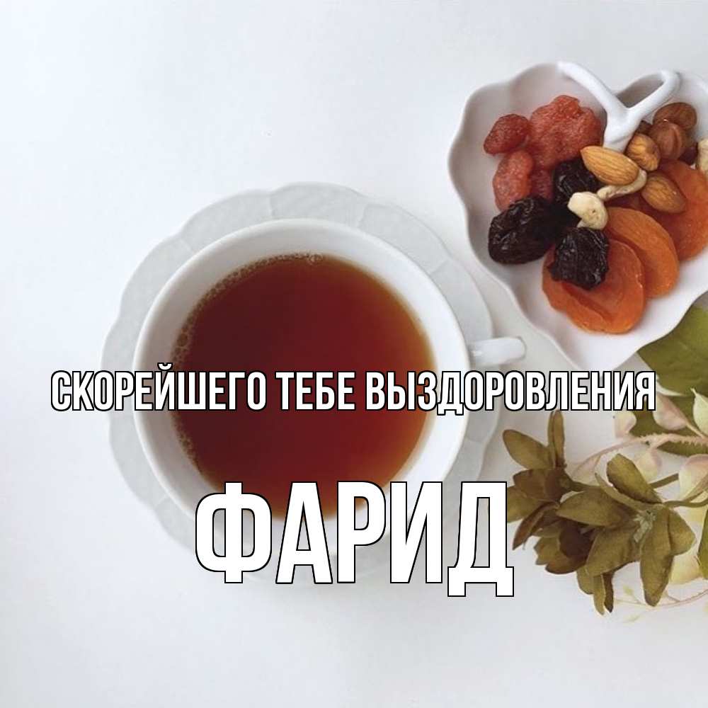 Открытка на каждый день с именем, Фарид Скорейшего тебе выздоровления неизвестные растения Прикольная открытка с пожеланием онлайн скачать бесплатно 