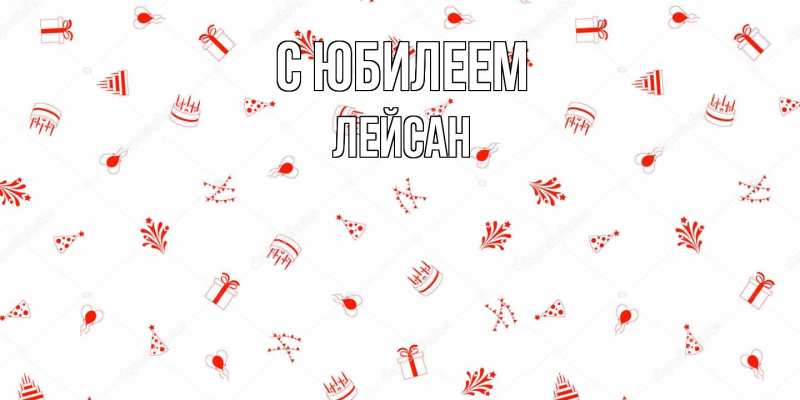 Картинка C юбилеем, Лейсан