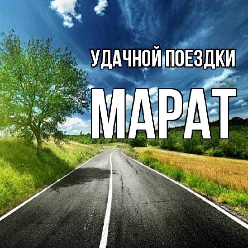 Открытка с именем, Марат, Удачной поездки
