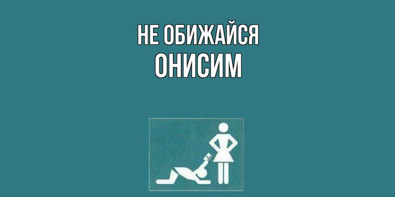 Картинка Не обижайся, Онисим