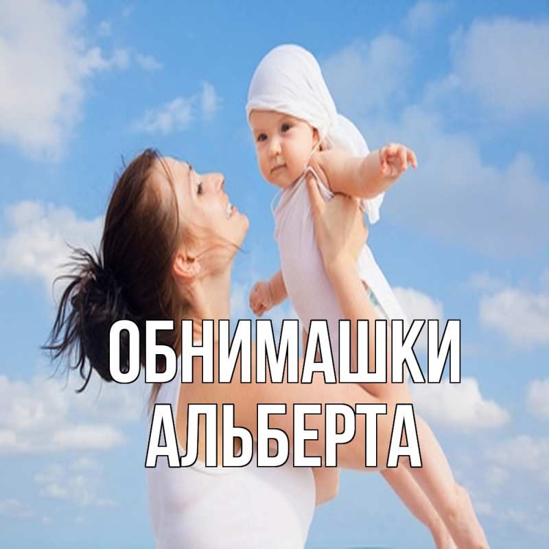 Картинка Обнимашки, Альберта
