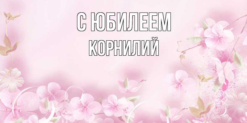 Открытка с именем, Корнилий, C юбилеем