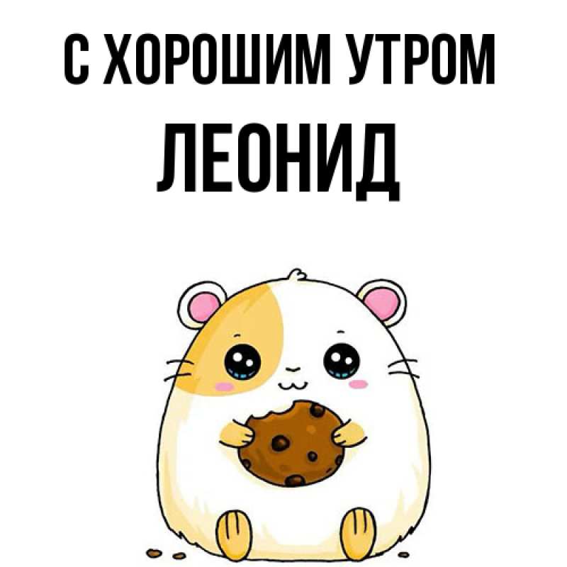 Картинка С хорошим утром, Леонид