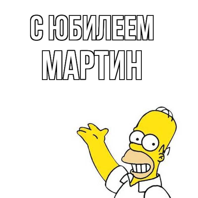 Картинка C юбилеем, Мартин