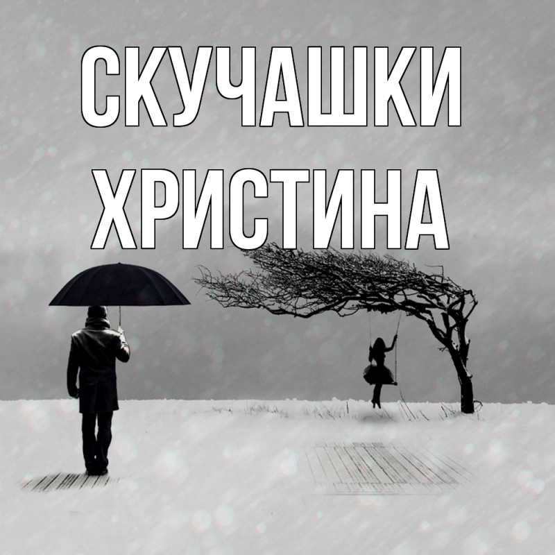 Картинка Скучашки, Христина