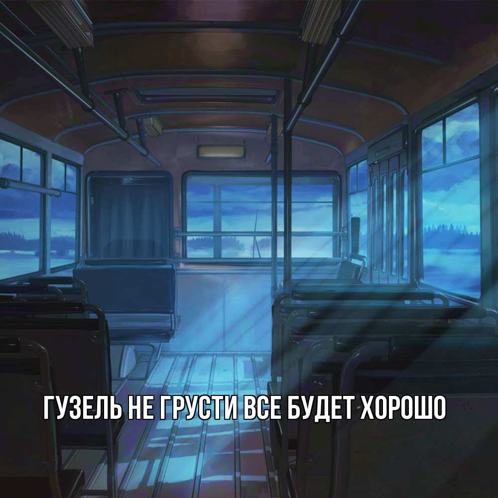 Открытка на каждый день с именем, Гузель Не грусти все будет хорошо страшилка Прикольная открытка с пожеланием онлайн скачать бесплатно 