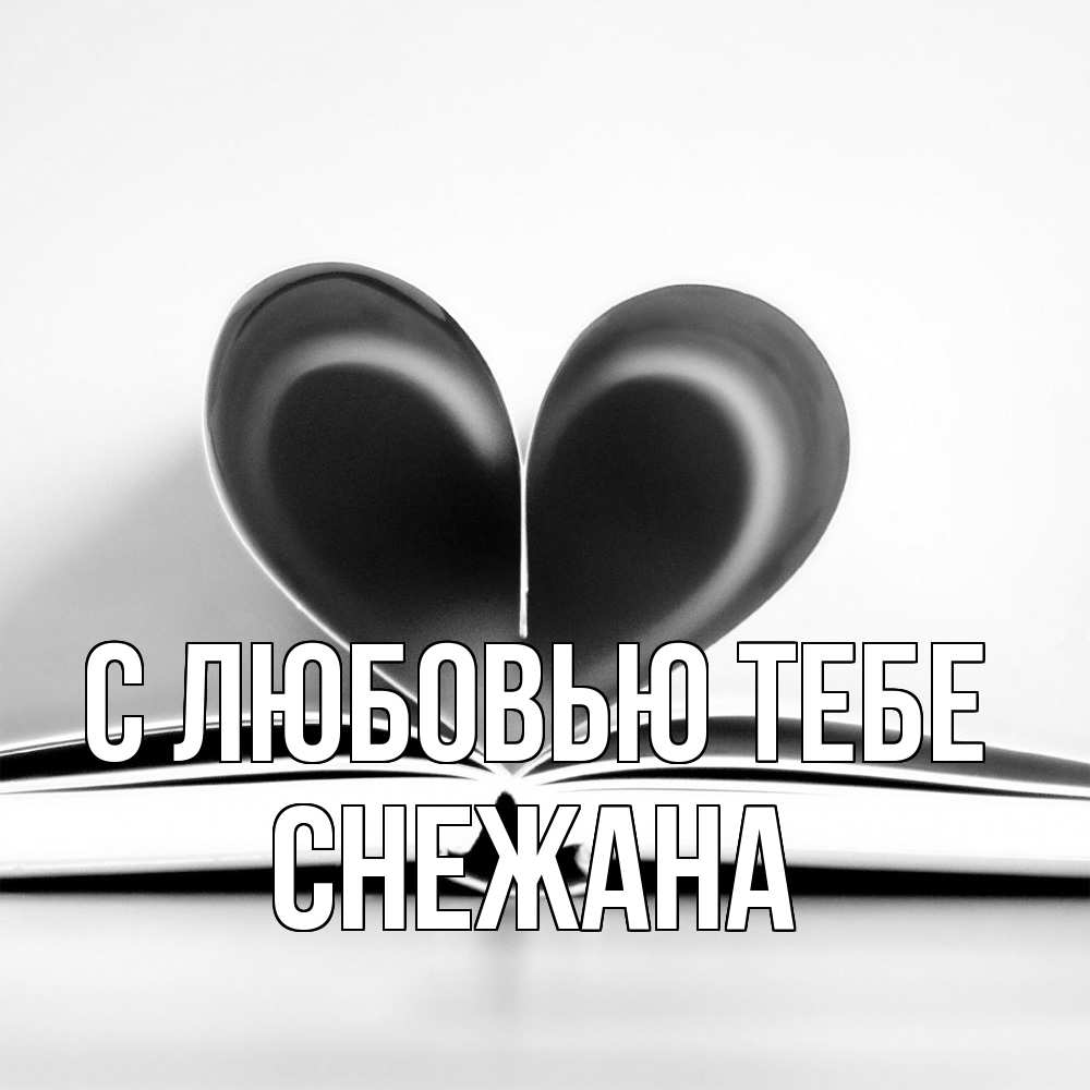 Открытка на каждый день с именем, Снежана С любовью тебе книга 5 Прикольная открытка с пожеланием онлайн скачать бесплатно 
