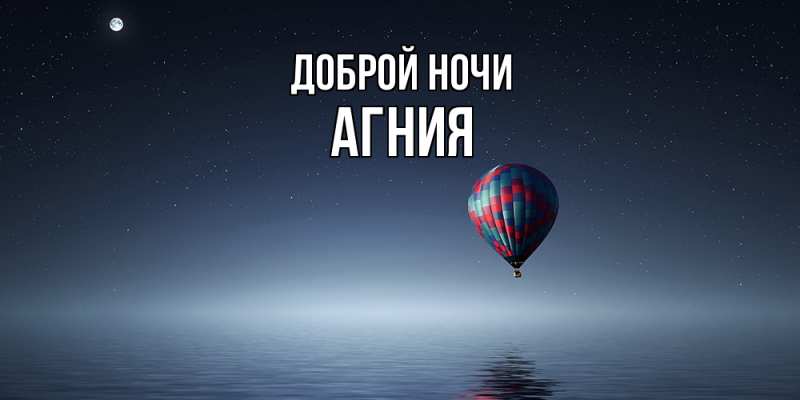 Картинка Доброй ночи, Агния