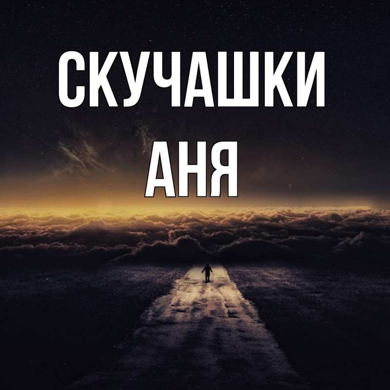 Картинка Скучашки, Аня