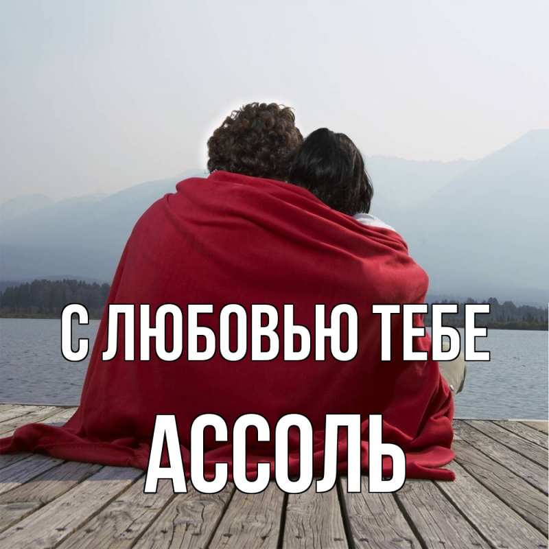 Картинка С любовью тебе, Ассоль