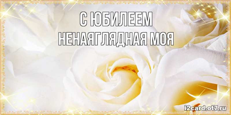 Картинка C юбилеем, Ненаяглядная моя