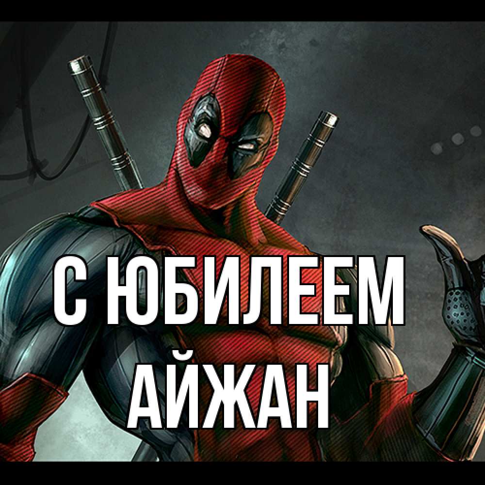 Открытка на каждый день с именем, Айжан C юбилеем марвел супергерои Прикольная открытка с пожеланием онлайн скачать бесплатно 