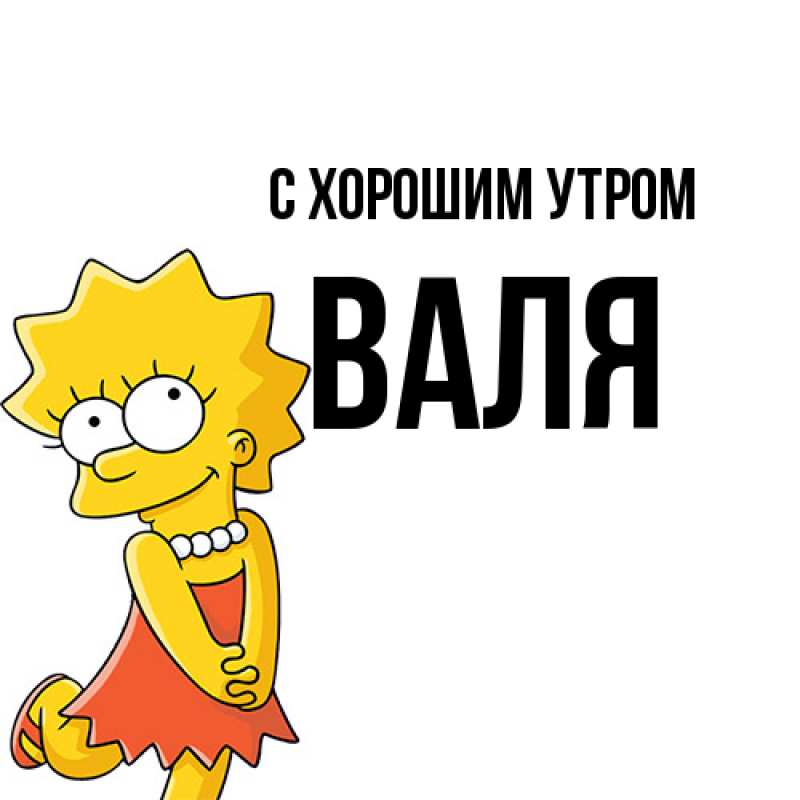 Картинка С хорошим утром, Валя