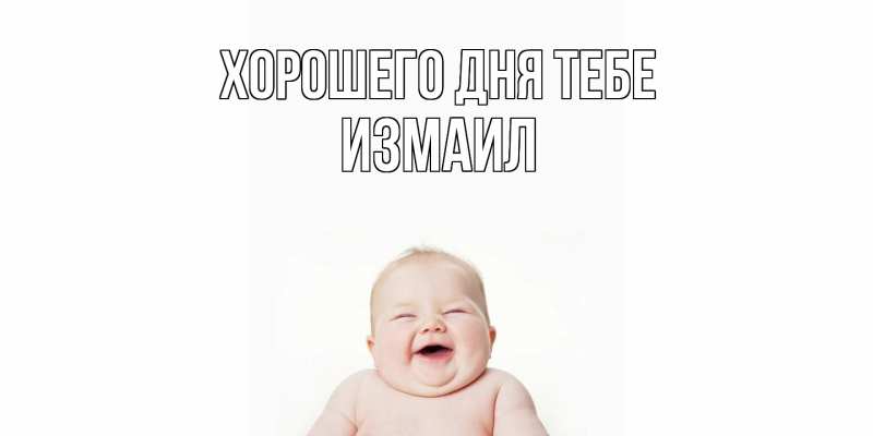 Картинка Хорошего дня тебе, Измаил