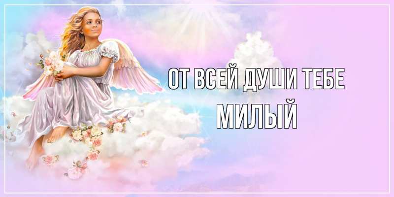 Картинка От всей души тебе, Милый