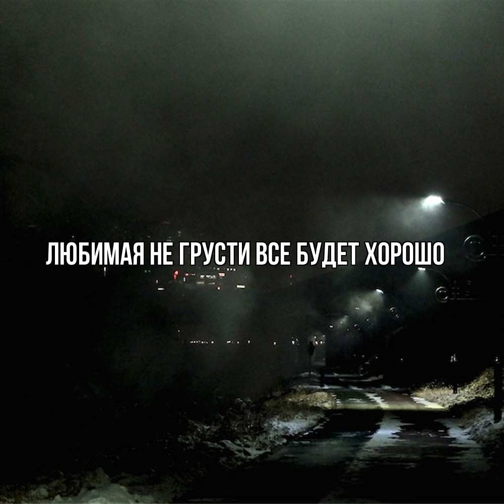 Открытка на каждый день с именем, Любимая Не грусти, все будет хорошо фонари Прикольная открытка с пожеланием онлайн скачать бесплатно 