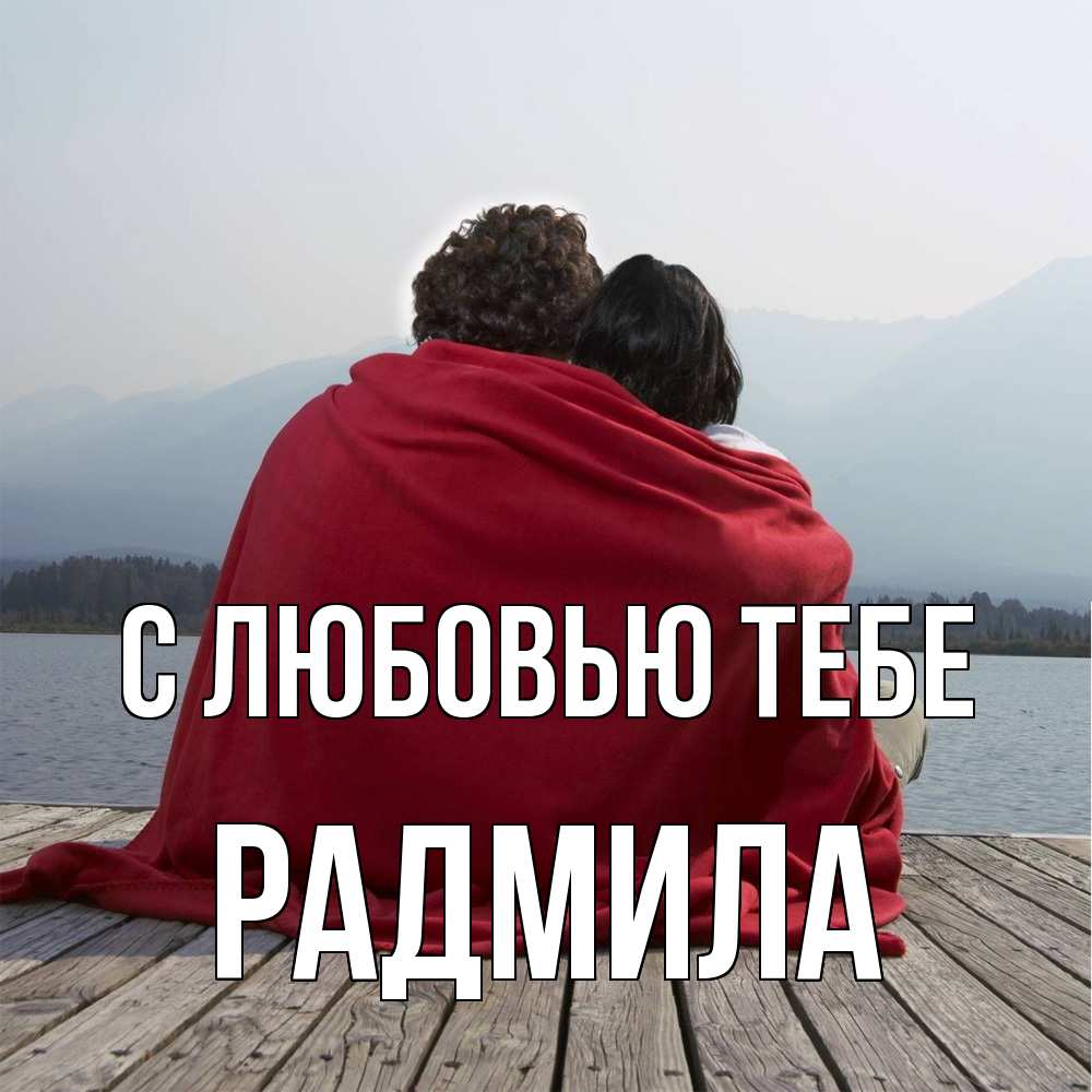 Открытка на каждый день с именем, Радмила С любовью тебе плед Прикольная открытка с пожеланием онлайн скачать бесплатно 