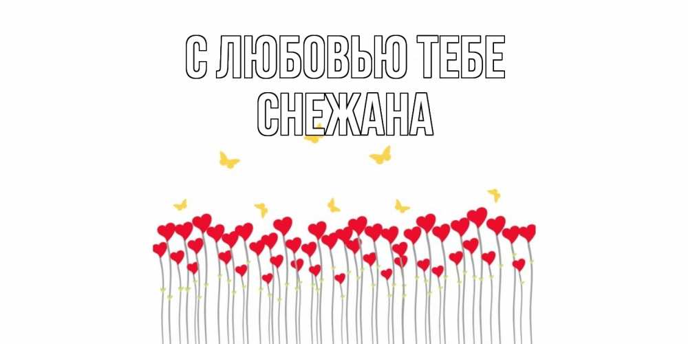Открытка на каждый день с именем, Снежана С любовью тебе бабочки,сердечки Прикольная открытка с пожеланием онлайн скачать бесплатно 