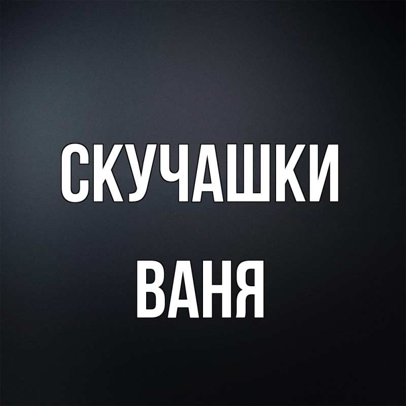 Картинка Скучашки, Ваня
