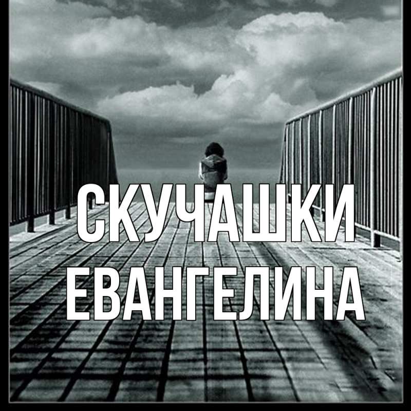 Картинка Скучашки, Евангелина