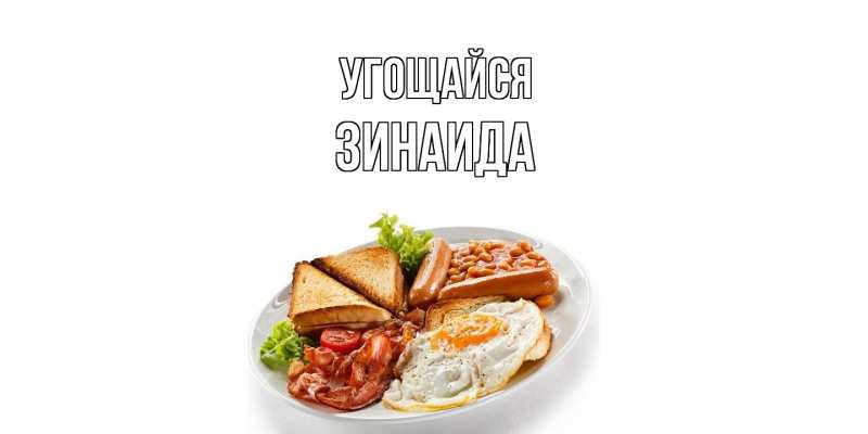 Картинка Угощайся, Зинаида