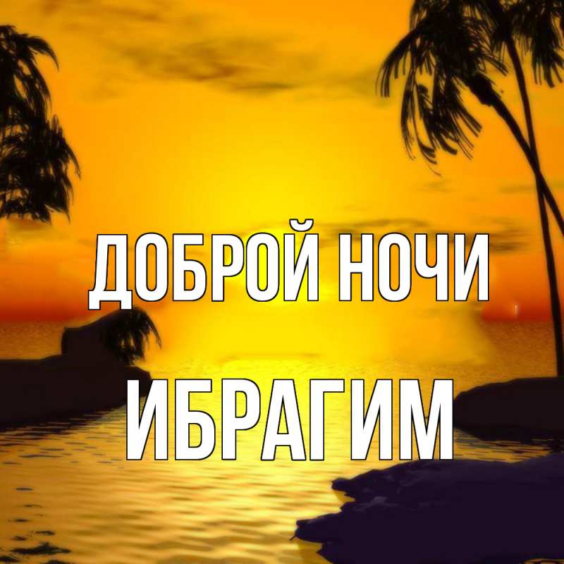 Картинка Доброй ночи, Ибрагим