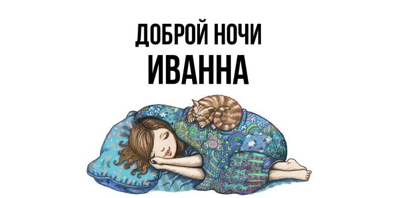 Картинка Доброй ночи, Иванна
