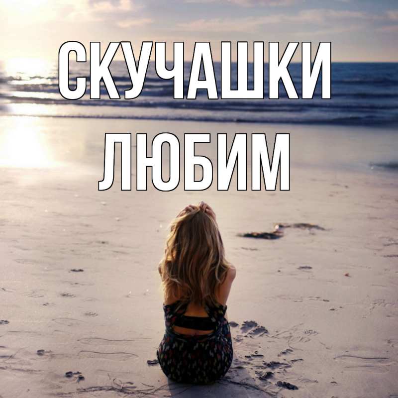 Картинка Скучашки, Любим