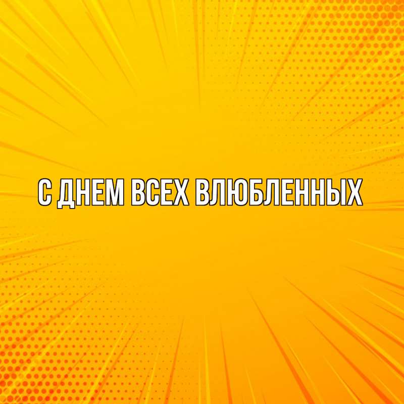 Картинка Удачи тебе, Радость моя