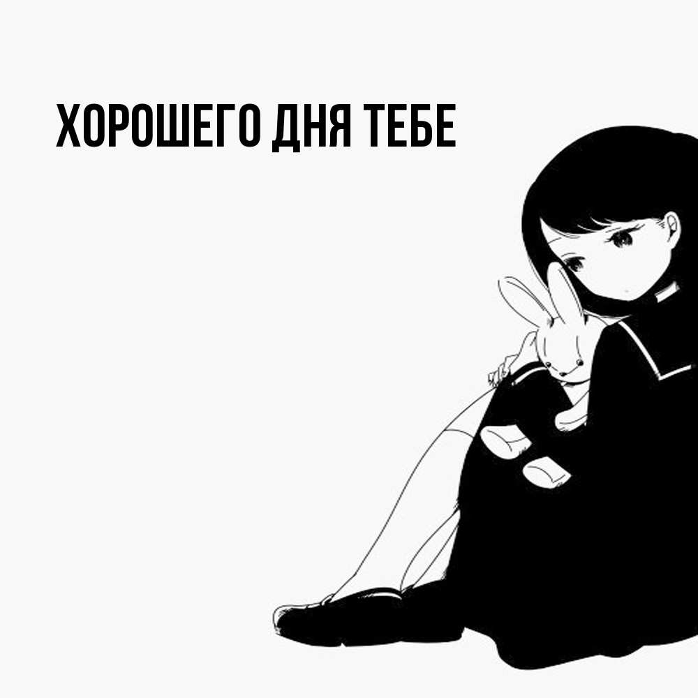 Открытка на каждый день с именем, Мелисса Обнимашки чернобелая картнка Прикольная открытка с пожеланием онлайн скачать бесплатно 