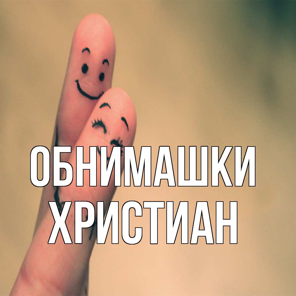 Открытка на каждый день с именем, Христиан Обнимашки рисунок на пальцах Прикольная открытка с пожеланием онлайн скачать бесплатно 