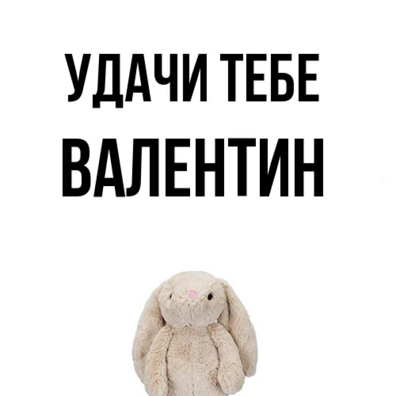 Картинка Удачи тебе, Валентин