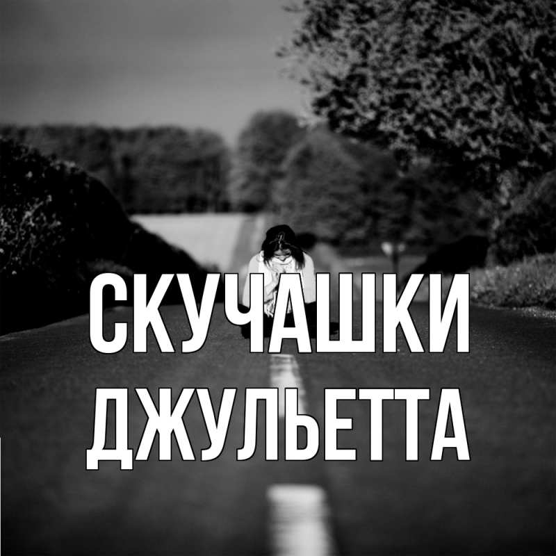 Картинка Скучашки, Джульетта